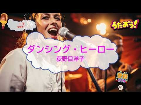 オフボーカル ダンシング・ヒーロー / 荻野目洋子 EAT YOU UP [女性キー＋３ 歌える音源 ガイドメロディーなし] (offvocal 歌詞あり ダンス カラオケ 練習用 karaoke)