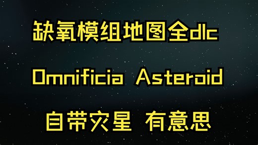 缺氧模组地图2025.12.11全dlc 自带灾星有意思