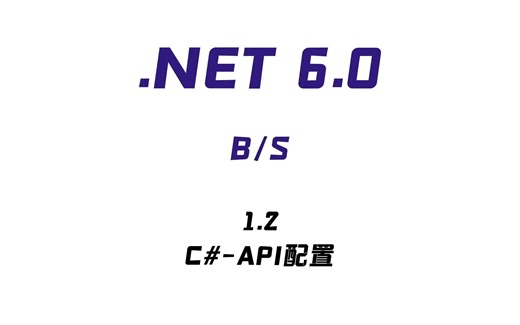 .NET-[B/S]|1.2-API配置(上)