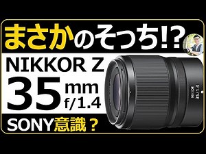Nikon NIKKOR Z 35mm f/1.4 公式発表 【Z6IIIやZfにオススメ】フルサイズ対応の明るい単焦点レンズが遂に登場！