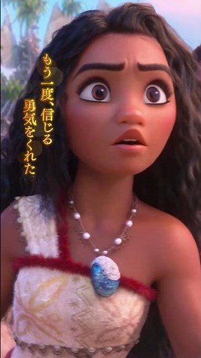 モアナが道を見失った時、大切な人との絆がもう一度信じる勇気をくれた✨『#モアナと伝説の海２』大ヒット上映中！