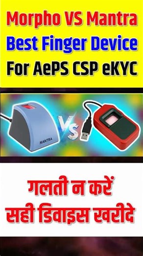 Best Biometric Device for eKYC & Banking & AePS | Morpho L1 vs Mantra L1 | अच्छा फिंगर डिवाइस कोन