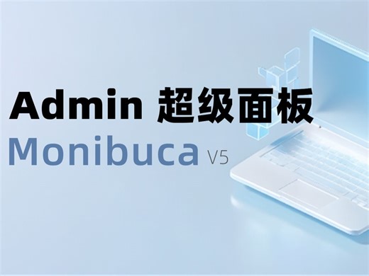 admin 超级面板介绍
