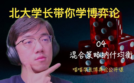 【博弈论 04】混合策略纳什均衡 Mixed Strategy Nash Equilibrium