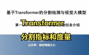 Transformer分割检测大模型技术分享：视觉分割任务的指标和度量
