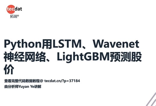 【视频讲解】Python用LSTM、Wavenet神经网络、LightGBM预测股价
