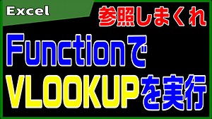 【Excel VBA】VLOOKUP関数をFunctionで実行する｜伊川直助｜coconalaブログ