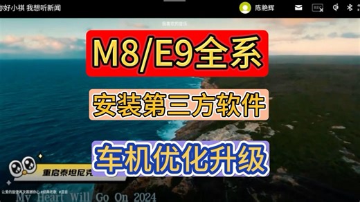 广汽传祺m8/E9全系安装第三方车机软件