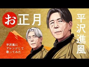 【歌ってみた】お正月の歌を平沢進っぽくアレンジ【Lotus】