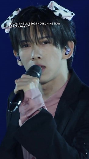 EBiDAN THE LIVE 2025: 特別公演＆メイキング公開