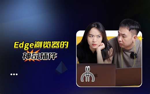 三个电脑浏览器的神仙插件，让你的电脑好用到飞起！#edge浏览器 #电脑小技巧 #windows