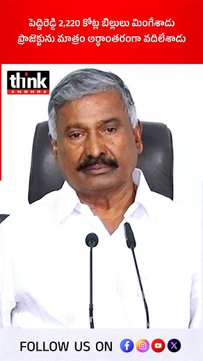 పెద్దిరెడ్డి 2,220 కోట్ల బిల్లులు మింగేశాడు! #ysjagan #peddireddyramachandrareddy #ChandraBabu #TDP #YSRCP #NaraLokesh #PawanKalyan #KutamiGovt #PeddireddyScam #KaletiVaguproject #KaletiVaguScam #JaganScam #JaganScamExposed #JaganCorruption #YSRCPScams #PeddireddyPLRCorruption #APPolitics #KadapaScams #Peddireddycorruption #PLRScam #thinkandhra | Think Andhra