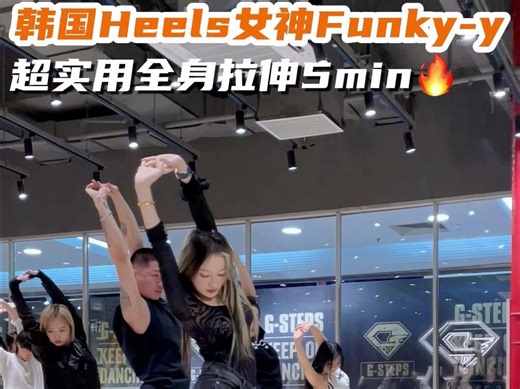 【G社舞蹈干货】Funky-y带你热身🔥跳舞前有效拉伸5min❗️