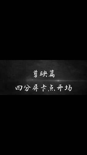 剪映篇｜四分屏卡点开场#教程 #视频剪辑 #剪映剪辑 #原创视频 #学剪映