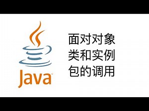面对对象编程, 类和实例, 调用包【Java一周入门教程5】