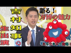 Governor Yoshimura of Osaka Prefecture appeared live on Hokkaido Television's (HTB) "Ichioshi!!" ...
