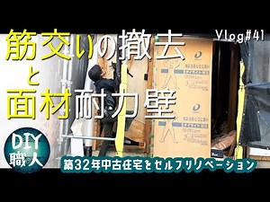 【職人がやるDIY】#41 筋交いの撤去 面材耐力壁 玄関横の壁 ～築32年中古住宅をセルフリノベーション～【Vlog】
