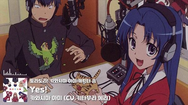 [한글자막] 토라도라! 카와시마 아미 캐릭터 송 《Yes!》 Full ver / とらドラ！キャラクターソング 《Yes!》 Full ver