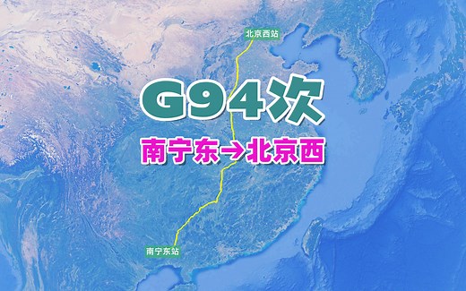 G94次列车（南宁东→北京西），全程2478公里，运行时间10小时26分