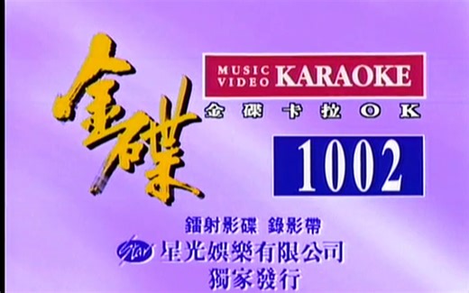 星光金碟 - 卡拉OK 1002