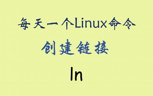 每天一个Linux命令-ln