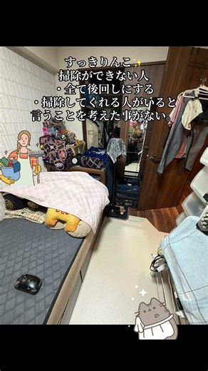 すっきりんこ。掃除ができない人・全て後回しにする・掃除してくれる人がいると言うことを考えた事がない。 #掃除好きな人と繋がりたい #掃除