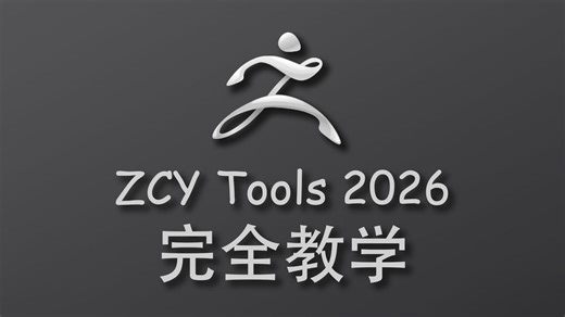 ZBrush插件 ZCY Tools 2026 完全教学