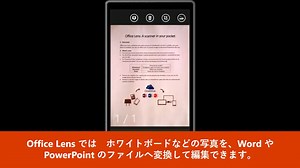 【スキャナーがいらなくなる!?「Office Lens」】 ホワイトボードには議論の過程が残るもの。写真で残しておけば、振り返りをするときにも役立ちます。 そんなとき、スマートフォンアプリの Office Lens を使ってホワイトボードを撮影すると、内容が見やすく補正された状態での保存が可能です。 画像や PDF 形式はもちろんのこと、そのまま OneNote に保存して、メモを書き込むような使い方もできます。さらに！印字された文字を自動認識し、編集可能な Word や PowerPoint のファイルとして書き出すことまでできるんです！ ホワイトボードだけでなく、書類やレシート、名刺なども同じように電子化ができるので、アイデア次第で活用の幅が広がりますよ。 誰でも無料で使えるので、一度試してみてはいかがでしょうか。 Office Lens のダウンロードはこちら ▼iPhone版 http://msft.social/awSFiT ▼Android版 http://msft.social/LObJjD ▼Windows アプリ版 http://msft.social/d7sAtA 