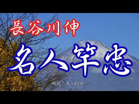 【朗読】長谷川伸「名人竿忠」 朗読・あべよしみ