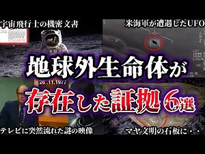 【ゆっくり解説】世界が震えた。地球外生命体が存在した証拠６選