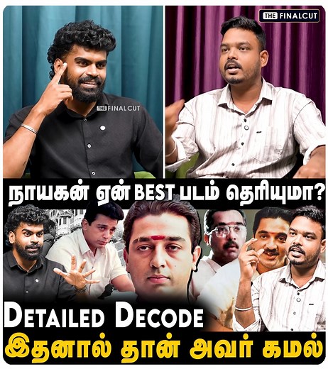 45K views · 1.4K reactions | Nayakan Movie Decode: கமல் செய்த சம்பவம்.. இத நோட் பண்ணி பாருங்க.. | The Final Cut | Kamal Haasan movies decode | Manirathnam | Ilaiyaraaja | Saranya #nayakan #kamalhaasan #manirathanam #ilaiyaraaja #nasar #kollywood #tamilcinema #thefinalcut | The Final Cut | Facebook