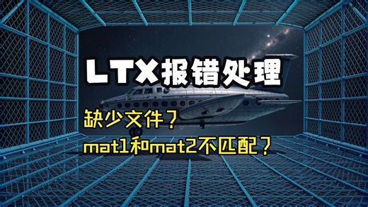 想玩LTX却报错，看下简单处理方法