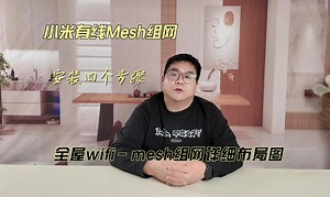 全屋WIFI-Mesh组网详细布局图，有线Mesh组网步骤