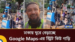 ঢাকায় ঘুরে বেড়াচ্ছে Google Maps–এর স্ট্রিট ভিউ গাড়ি | Global TV Bangladesh