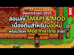 สอนลง SMAPI และ Mod เบื้องต้นสำหรับมือใหม่ อัพเดทล่าสุด! 2025 | Stardew Valley 1.6.15 ไทย
