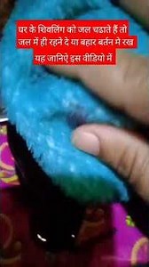 घर में शिवलिंग पर जल चढाते हैं तो इस बात का विशेष ध्यान रखें #viral#upay #pradeepmishrajidhankeupay