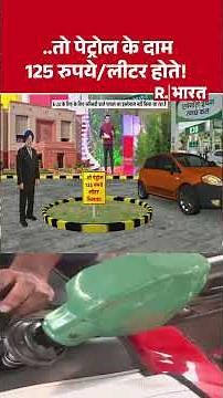 Petrol Price News: ..तो पेट्रोल के दाम 125 रुपये/लीटर होते! | Ethanol Blending | Fuel Prices
