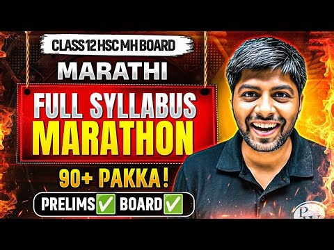 🔥 Class 12 HSC Marathi FULL SYLLABUS Marathon ! 🚀 Score 90%+ in Prelims & Boards Exam!