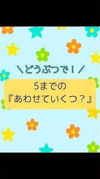 どうぶつで！5までのあわせていくつ？｜ちえっと！ #知育 #足し算