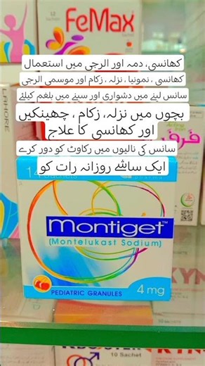 Montiget sachet uses in Urdu | Montelukast Sodium | treatment of Asthma | #chestcongestion #asthma