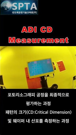 Photolithography Process 9. ADI CD measurement #shorts #반도체공정실습 #spta