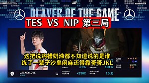 这把说沟槽奶油都不知道说的是谁！练了一辈子沙皇闹麻还得靠哥哥JKL！DYS解说 TES VS NIP 第三局