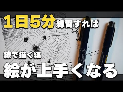 ペン画絵師が教える『1日5分練習すれば絵が上手くなる方法』をご紹介!!【描き方】