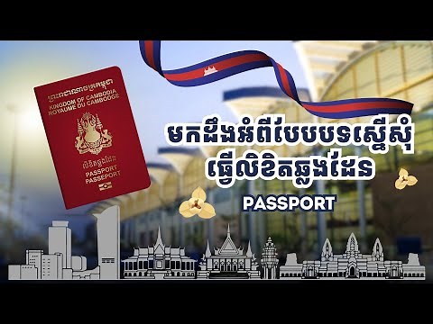 ងាយស្រួលសម្រាប់ការស្នើសុំធ្វើលិខិតឆ្លងដែន #travel #travelvlog #passport