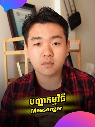 វិធីដោះស្រាយបញ្ហាសំឡេងក្នុង Messenger