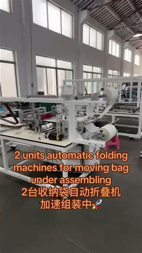 2 units Automatic folding machines for storage bag under assembly ，2台收纳袋自动折叠机组装中🚀