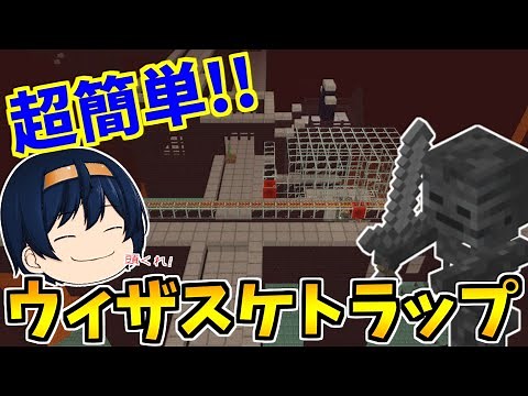 【マイクラ統合版】超簡単！効率的なウィザースケルトントラップ作り！完全放置でウィザスケの頭取り放題！？ パート389【ゆっくり実況】