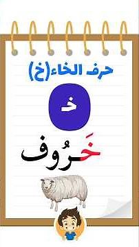 The letter "Kha" in a different and beautiful way #arabic #learn #العربية