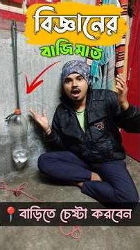 বিজ্ঞানের ম্যাজিক দেখলে অবাক হবেন 🤨 || #comedysubrata #viral