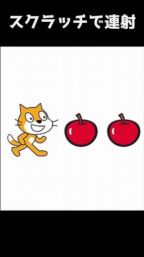 【スクラッチ】連射するプログラムのつくりかた #Shorts